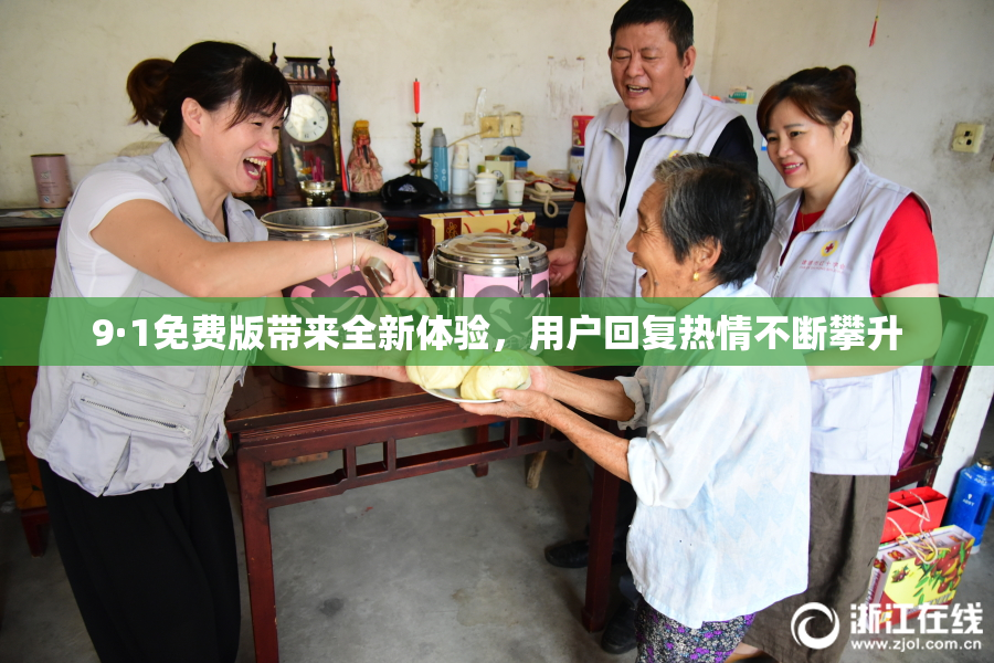 9·1免费版带来全新体验，用户回复热情不断攀升