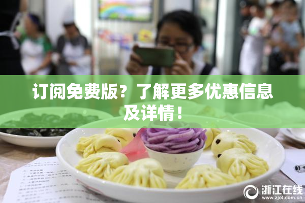 订阅免费版？了解更多优惠信息及详情！