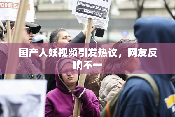 国产人妖视频引发热议，网友反响不一