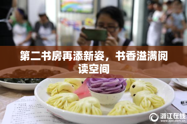 第二书房再添新姿，书香溢满阅读空间