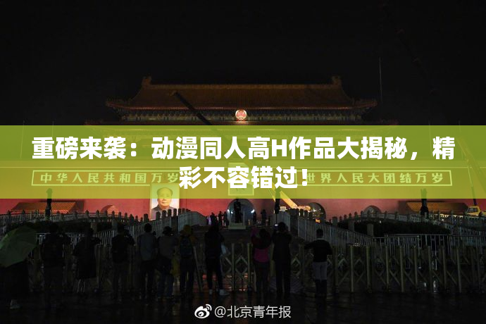 重磅来袭：动漫同人高H作品大揭秘，精彩不容错过！