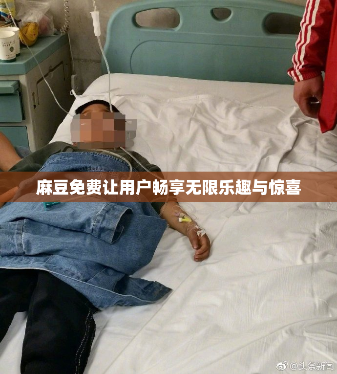 麻豆免费让用户畅享无限乐趣与惊喜