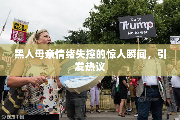 黑人母亲情绪失控的惊人瞬间，引发热议
