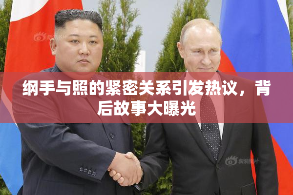纲手与照的紧密关系引发热议，背后故事大曝光