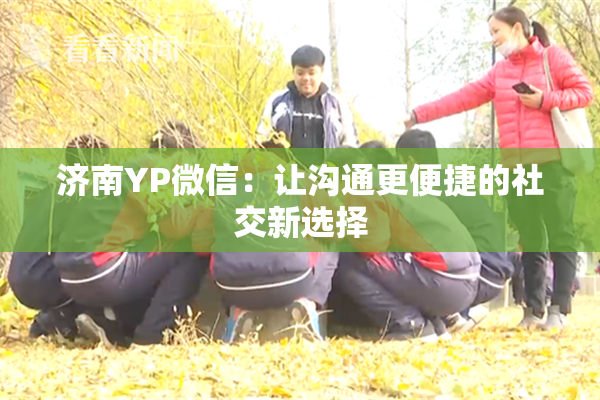 济南YP微信：让沟通更便捷的社交新选择