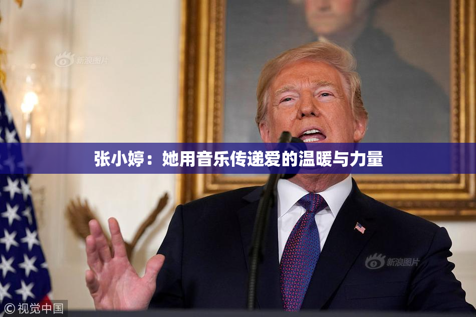 张小婷：她用音乐传递爱的温暖与力量