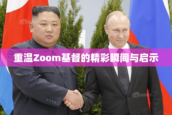 重温Zoom基督的精彩瞬间与启示