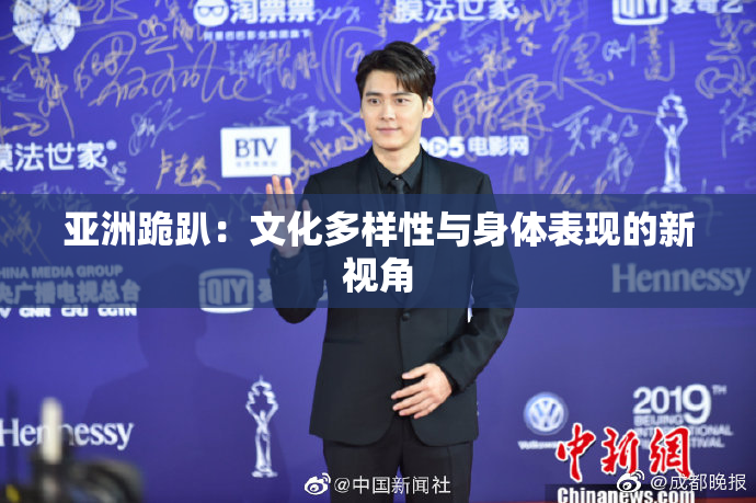 亚洲跪趴：文化多样性与身体表现的新视角
