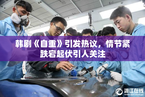 韩剧《自重》引发热议，情节紧跌宕起伏引人关注