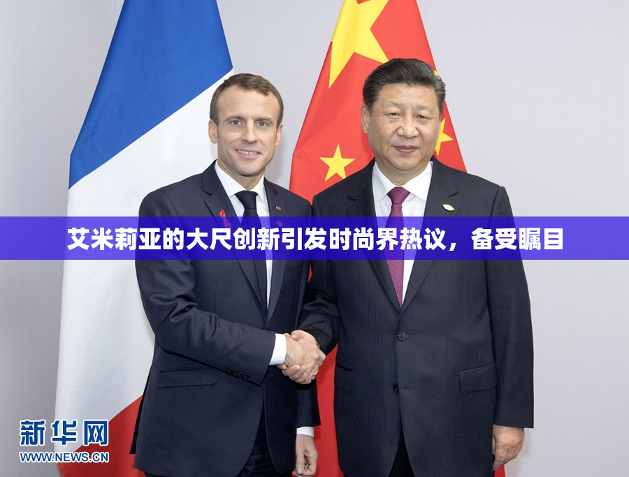 艾米莉亚的大尺创新引发时尚界热议，备受瞩目