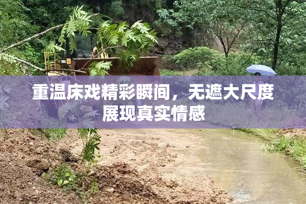 重温床戏精彩瞬间，无遮大尺度展现真实情感