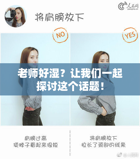 老师好湿？让我们一起探讨这个话题！