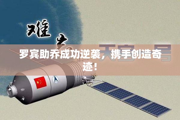 罗宾助乔成功逆袭，携手创造奇迹！