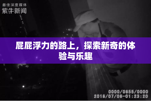 屁屁浮力的路上，探索新奇的体验与乐趣