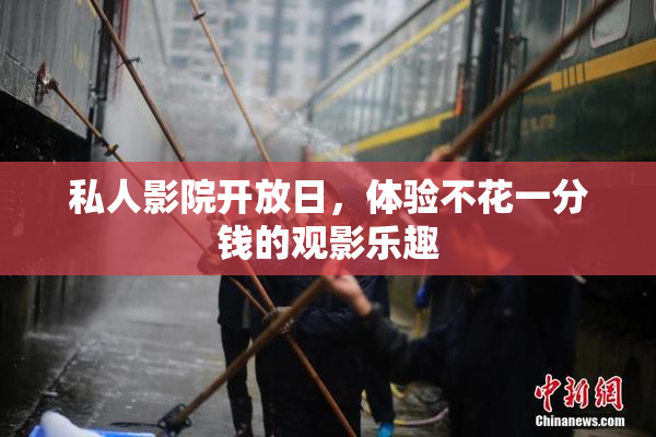 私人影院开放日，体验不花一分钱的观影乐趣