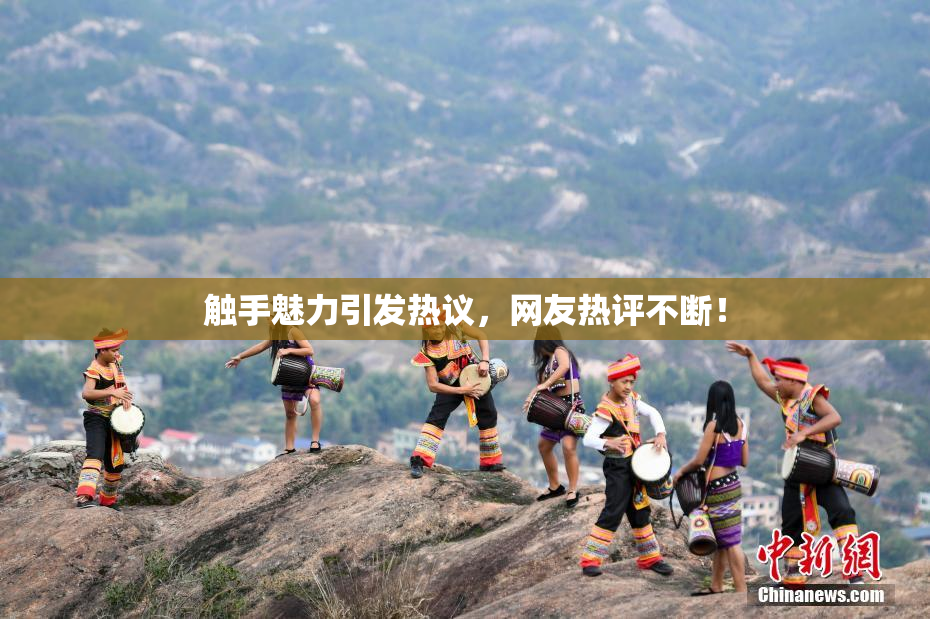 触手魅力引发热议，网友热评不断！