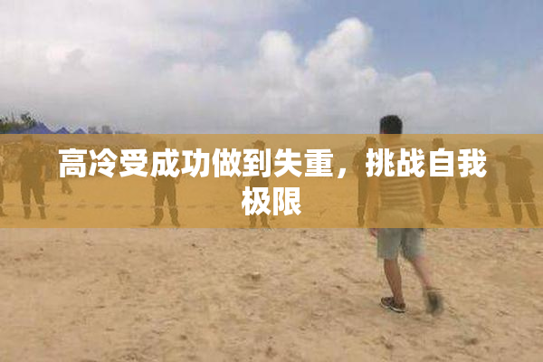 高冷受成功做到失重，挑战自我极限