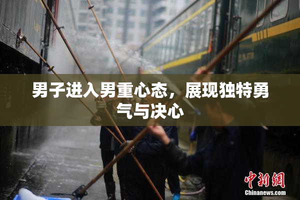 男子进入男重心态，展现独特勇气与决心