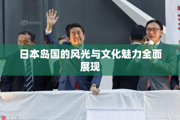 日本岛国的风光与文化魅力全面展现