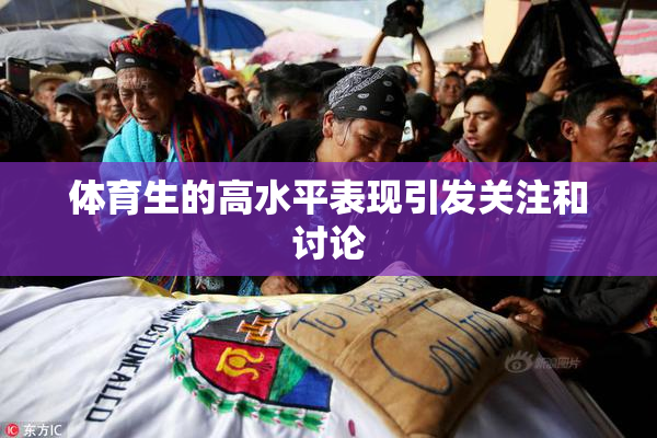 体育生的高水平表现引发关注和讨论