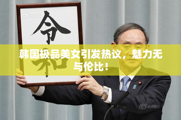 韩国极品美女引发热议，魅力无与伦比！