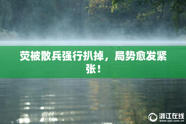 荧被散兵强行扒掉，局势愈发紧张！