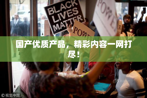 国产优质产品，精彩内容一网打尽！