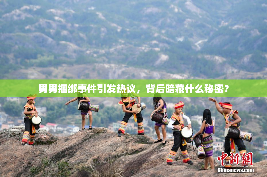 男男捆绑事件引发热议，背后暗藏什么秘密？