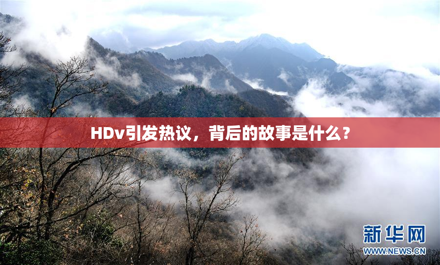 HDv引发热议，背后的故事是什么？