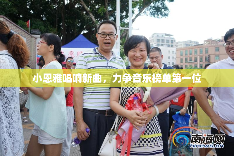 小恩雅唱响新曲，力争音乐榜单第一位
