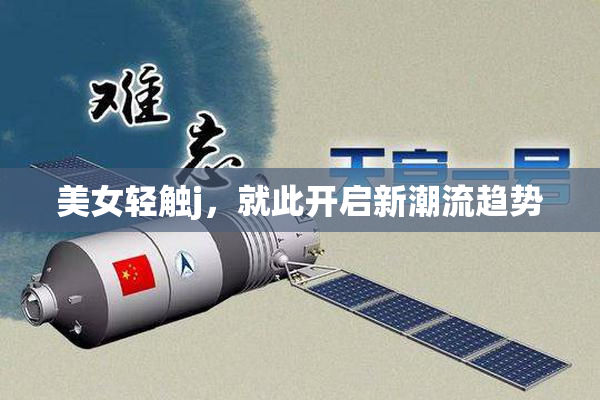 美女轻触j，就此开启新潮流趋势