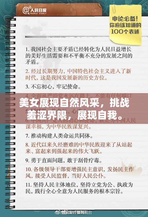 美女展现自然风采，挑战羞涩界限，展现自我。