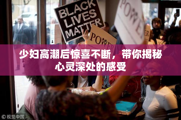少妇高潮后惊喜不断，带你揭秘心灵深处的感受