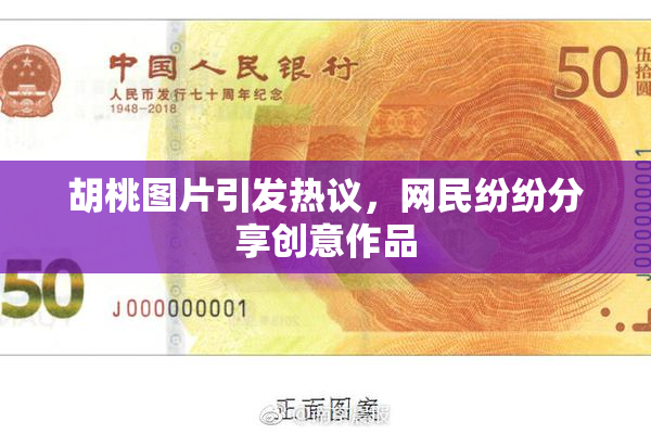 胡桃图片引发热议，网民纷纷分享创意作品