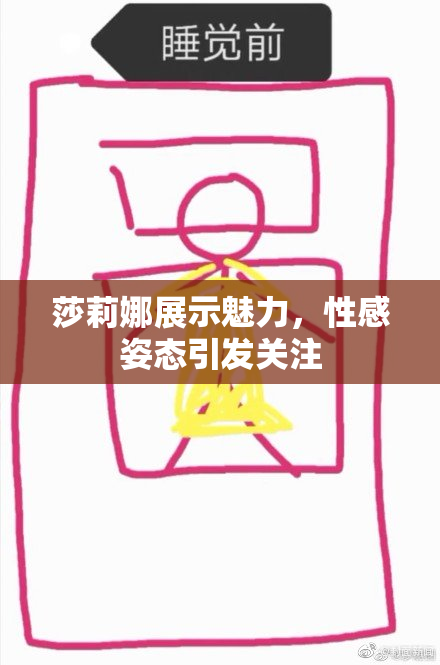 莎莉娜展示魅力，性感姿态引发关注