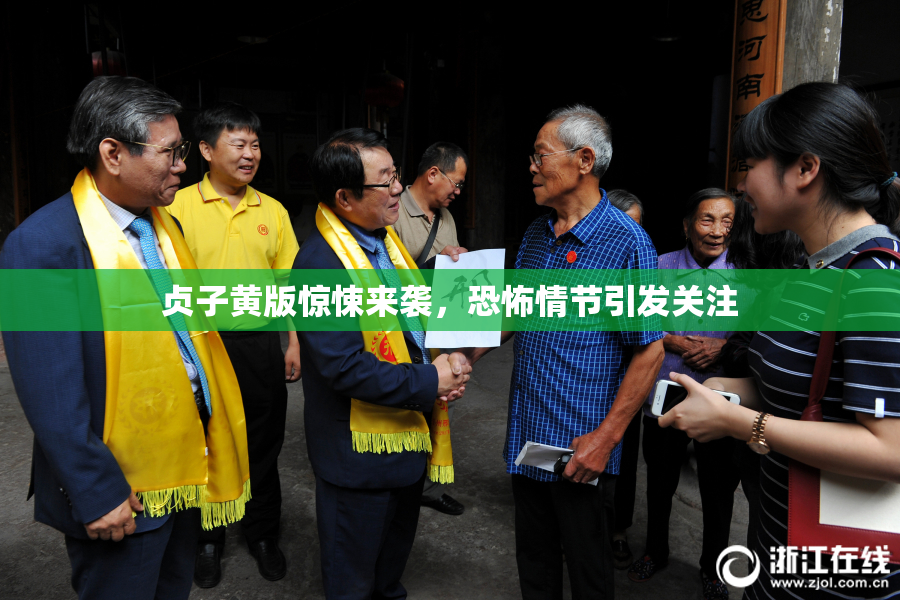 贞子黄版惊悚来袭，恐怖情节引发关注