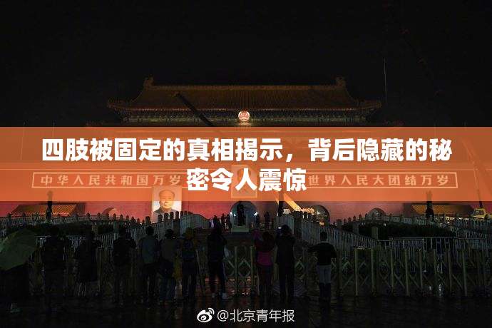 四肢被固定的真相揭示，背后隐藏的秘密令人震惊