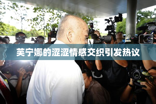 芙宁娜的涩涩情感交织引发热议