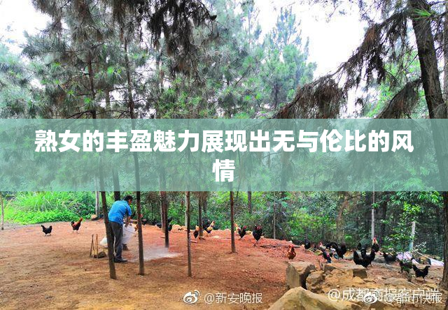 熟女的丰盈魅力展现出无与伦比的风情