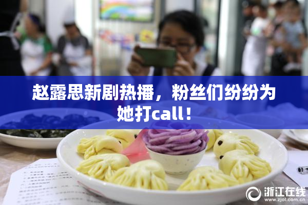 赵露思新剧热播，粉丝们纷纷为她打call！
