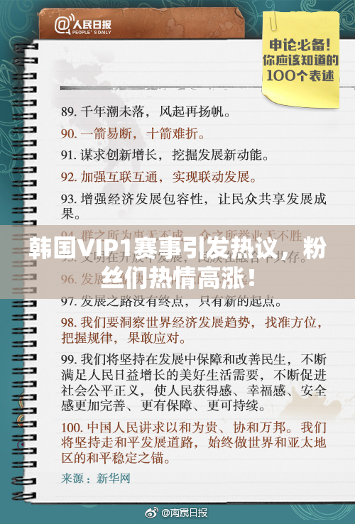 韩国VIP1赛事引发热议，粉丝们热情高涨！