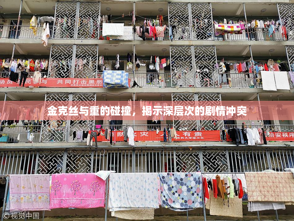 金克丝与重的碰撞，揭示深层次的剧情冲突