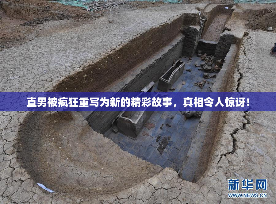 直男被疯狂重写为新的精彩故事，真相令人惊讶！