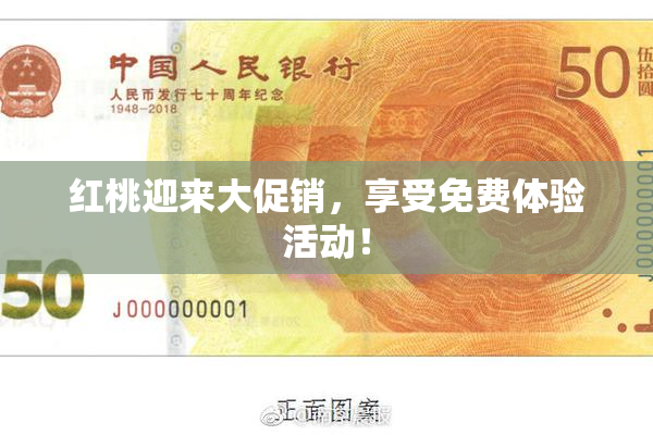 红桃迎来大促销，享受免费体验活动！