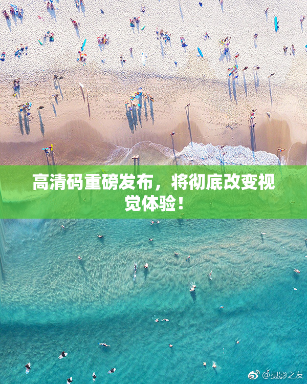 高清码重磅发布，将彻底改变视觉体验！