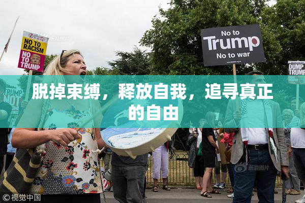 脱掉束缚，释放自我，追寻真正的自由