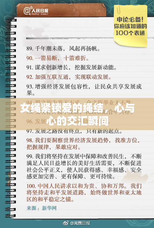 女绳紧锁爱的绳结，心与心的交汇瞬间