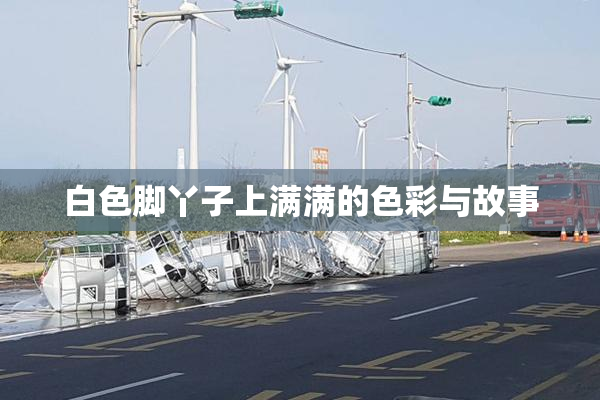 白色脚丫子上满满的色彩与故事