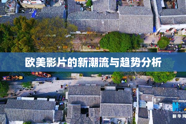 欧美影片的新潮流与趋势分析