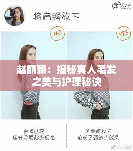 赵丽颖：揭秘真人毛发之美与护理秘诀